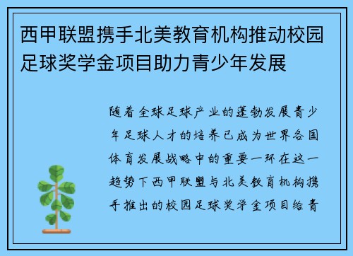 西甲联盟携手北美教育机构推动校园足球奖学金项目助力青少年发展