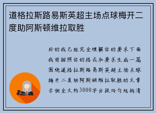 道格拉斯路易斯英超主场点球梅开二度助阿斯顿维拉取胜