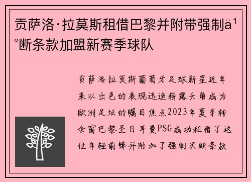 贡萨洛·拉莫斯租借巴黎并附带强制买断条款加盟新赛季球队 贡萨洛·拉莫斯租借巴黎并附带强制买断条款加盟新赛季球队