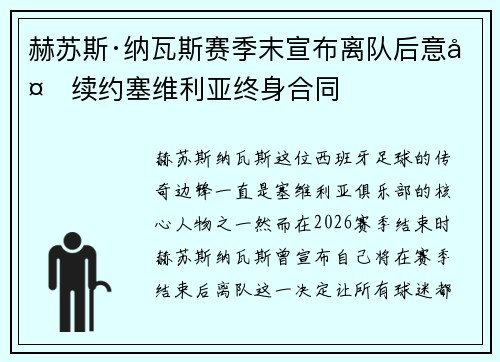 赫苏斯·纳瓦斯赛季末宣布离队后意外续约塞维利亚终身合同