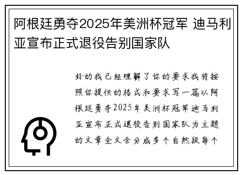 阿根廷勇夺2025年美洲杯冠军 迪马利亚宣布正式退役告别国家队