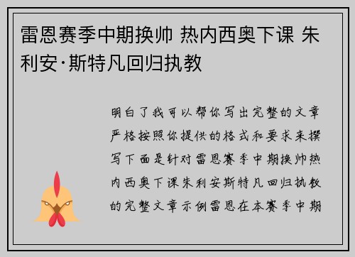 雷恩赛季中期换帅 热内西奥下课 朱利安·斯特凡回归执教