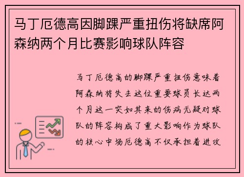 马丁厄德高因脚踝严重扭伤将缺席阿森纳两个月比赛影响球队阵容