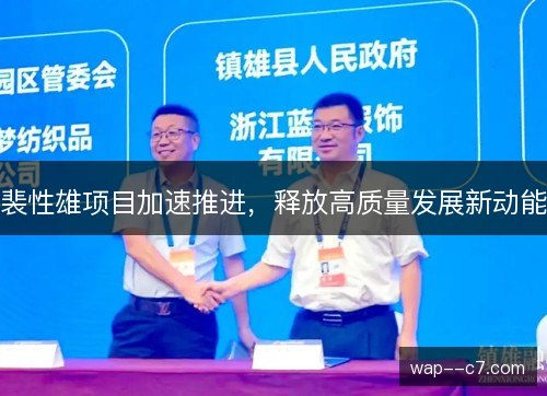 裴性雄项目加速推进，释放高质量发展新动能