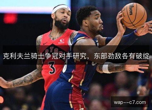 克利夫兰骑士争冠对手研究，东部劲敌各有破绽