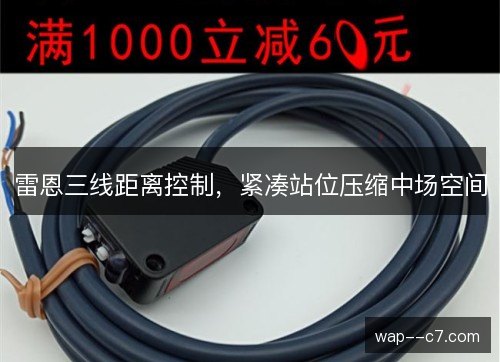 雷恩三线距离控制,紧凑站位压缩中场空间 雷恩三线距离控制,紧凑站位压缩中场空间