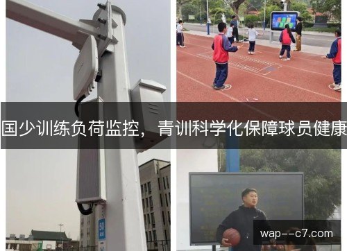 国少训练负荷监控，青训科学化保障球员健康