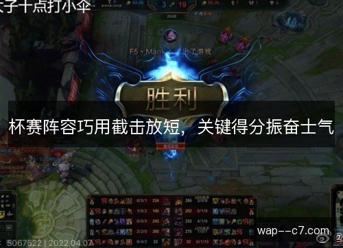 杯赛阵容巧用截击放短，关键得分振奋士气