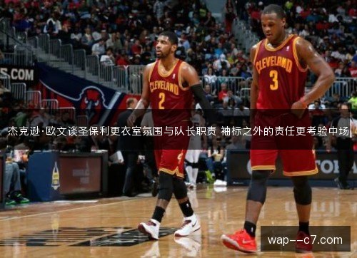 杰克逊·欧文谈圣保利更衣室氛围与队长职责 袖标之外的责任更考验中场
